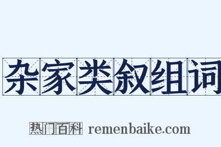 杂家类叙组词是什么意思的图片